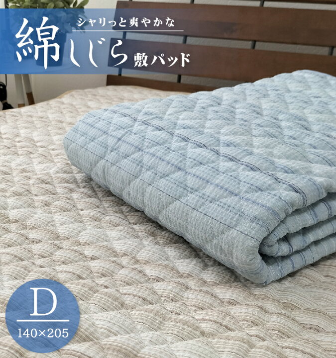 楽天市場】＼お買い得品／綿しじら織敷きパッド【ダブル】140×205cm 