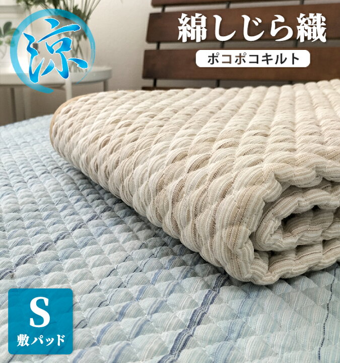 楽天市場】＼処分品お買い得／綿100%しじら織ポコポコキルト敷パッド 