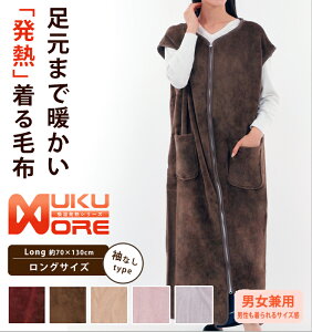 吸湿発熱 着る毛布 【ロング】【袖なし】NUKUMORE 軽量 衿なし 70×130cm  家事 電気代節約 保温 快適 汗を吸って暖かく 家事 育児 授乳アイテム 敬老に日 プレゼント 贈り物