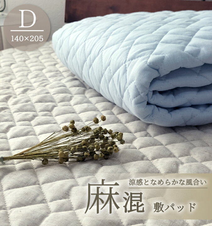 楽天市場】☆お買い得品☆爽やかリネン混敷きパッド【ダブル】140 