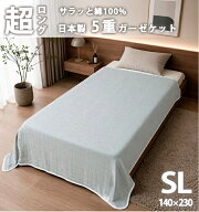 ★お買い得！★【日本製】超ロングサイズ やわらか 5重ガーゼケット【シングルロング】140×230cm　グレ…