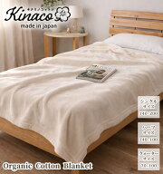 日本製 〈kinaco〉オーガニックコットン 綿毛布　シングル 140×200 ハーフ140×100 クォーター70×100 …