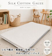 【日本製】シルク配合 無添加生成りガーゼベビーパッド（60×90） （70×120）ピュアコットン　ベビーサ…