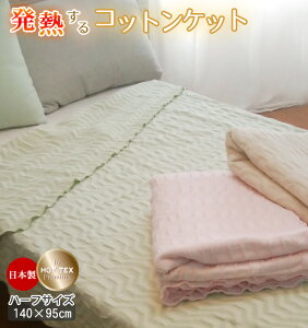 【送料無料】日本製 綿毛布 コットンケット ハーフケット ひざ掛け大判 天然素材 コットン 吸湿 発熱 ホットテックス