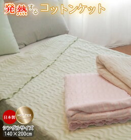 日本製 綿毛布 コットンケット 天然素材 シングル コットン 吸湿 発熱 ホットテックス