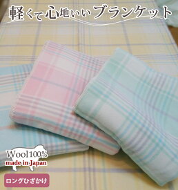 【送料無料】日本製 ウール100% 大判 ロング 軽量 ひざ掛け 70×160cm 毛布 チェック 国産 冷房対策