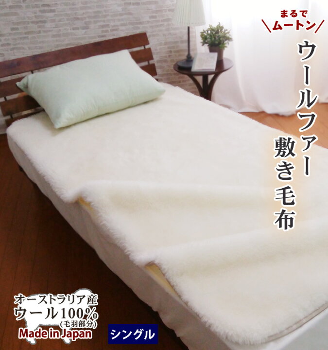 楽天市場】【送料無料】日本製 敷き毛布 ウール 敷きパッド シーツ 