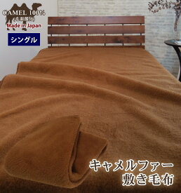 【送料無料】日本製 キャメル ファー 100％ 敷き毛布 シングル 保湿 腰痛予防 冷え予防 温かい キャメル100％ 吸湿発熱 ベッドパッド ベッドシーツ