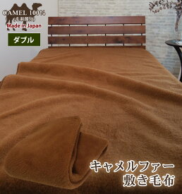 【送料無料】日本製 キャメル ファー 100％ 敷き毛布 ダブル 保湿 腰痛予防 冷え予防 温かい キャメル100％ 吸湿発熱 ベッドパッド ベッドシーツ