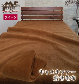 【送料無料】日本製 キャメル ファー 100％ 敷き毛布 クイーン 保湿 腰痛予防 冷え予防 温かい キャメル100％ 吸湿発熱 ベッドパッド ベッドシーツ