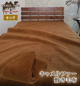 【送料無料】日本製 キャメル ファー 100％ 敷き毛布 キング 保湿 腰痛予防 冷え予防 温かい キャメル100％ 吸湿発熱 ベッドパッド ベッドシーツ