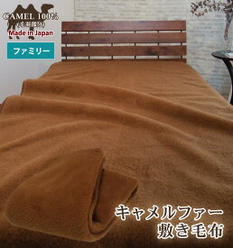 【送料無料】日本製 キャメル ファー 100％ 敷き毛布 ファミリーサイズ 保湿 腰痛予防 冷え予防 温かい キャメル100％ 吸湿発熱 ベッドパッド ベッドシーツ