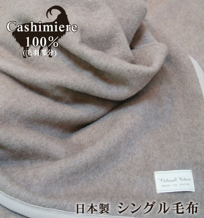 楽天市場 送料無料 日本製 カシミヤ 100 シングル 毛布 保湿 チクチクしない 冷え予防 温かい カシミヤ100 吸湿発熱 カシミヤ毛布 カシミヤブランケット 泉州 泉大津 国産 安心 安全 天然素材 贈り物 プレゼント ギフト ワンダーライフ