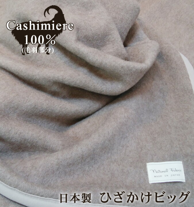 楽天市場】【送料無料】日本製 カシミヤ 100％ ひざ掛けビッグ 毛布  