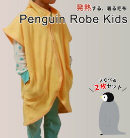 子供用 吸湿発熱 ホットテックス 着る毛布 ペンギンローブ 薄手 動きやすい かいまき かわいい　スリーパー キッズサイズ アウトレット sale セール 数量限定