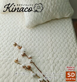 日本製 オーガニックコットン ガーゼ敷きパッド 【セミダブル】kinaco　キナコ 無添加無漂白 無地 きなり ピュアコットン 夏用 夏 吸汗 汗 脱脂綿 清潔 丸洗いOK 洗える ベッドパッドセミダブル アレルギー ウォッシャブル