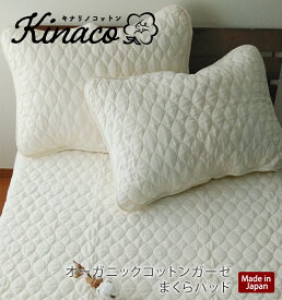 日本製 オーガニックコットン ガーゼまくらパッド 50×70cm or 43×63cm 無添加無漂白 kinaco キナコ 無地 きなり ピュアコットン オーガニック ガーゼ オールシーズン 吸水 汗 脱脂綿 丸洗いOK 清潔 枕カバー アレルギー