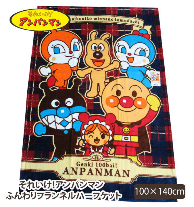 楽天市場】アンパンマン ハーフケット 毛布 バンダイ 100×140 お昼寝  