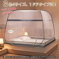 蚊帳 かや 底生地付 10秒簡単設置 ワンタッチ蚊帳 テント式 折り畳み可能 組み立て簡単 収納便利 洗濯可…