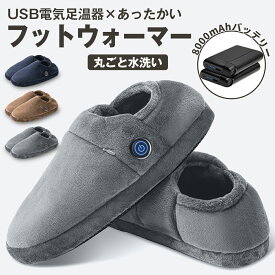 ＼期間限定 ポイント10倍／ 【5秒で感熱！電気足温器】 電気スリッパ コードレス 両面発熱 足温器 2個バッテリー付き（8000mAh） フットウォーマー 3段階調整切替 45-65℃温度調節 NTC温度制御 暖かい 柔らかい 滑り止め 移動可能 軽量 洗濯可能 防寒対策 男女兼用 室内