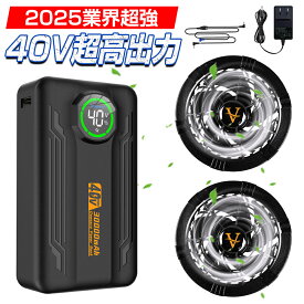 ＼期間限定 ポイント20倍／【2025年新登場 40V超高出力】 空調作業服 ファンバッテリー セット ファン付き作業服 5段階風量調節 30000mah大容量バッテリー 2種類モード搭載 熱中症対策 男女兼用 急速充電器付 PSE認証済 日本語説明書付き[日本国内ブランド正規品]