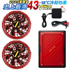 【2025夏限定 史上最高43V出力 -18℃冷却効果】 ファンバッテリーセット ファン付き作業服対応 EVE製21700型電池/日本製ブラシレス 2種類電圧駆動モード 6段階風量調節 超高速充電 熱中症対策 PSE