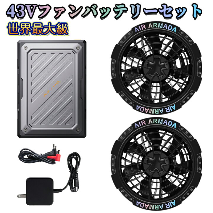 楽天市場】43Vファンバッテリーセット 世界最大級 空調作業服用ファン 