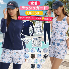 ＼期間限定 ポイント20倍／水着 レディース 体形カバー 5点セット ラッシュガード フィットネス水着 UPF50+