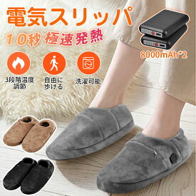 ＼期間限定 ポイント10倍／ 【コードなし 3秒で温度感知】電気スリッパ フットウォーマー 2個8000mAhバッテリー付き NTC過熱保護 30秒で速熱 自由に歩ける 3段階温度調節 電気足温器 防寒対策 室内履き 洗濯可能 男女兼用 日本語説明書付き