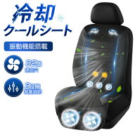 クールシート 車 【プロ監修x振動機能搭載】 2026年進化モデル 大風量 クーラーシート 夏 首元/背中/座面…