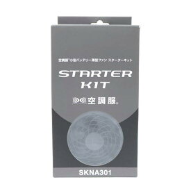 株式会社空調服/STARTER KIT 空調服/SKNA301/スポーツ用品/Sランク/71【中古】