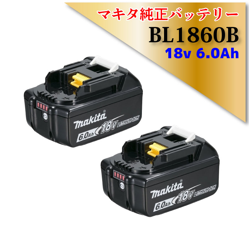 新品 マキタ 純正バッテリー BL1860B 2個セット | www.fb101.com