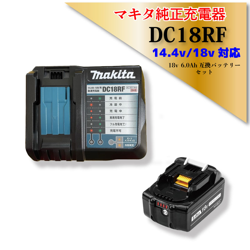 楽天市場】マキタ 純正 充電器 DC18RF 18V/14.4V対応 互換バッテリー