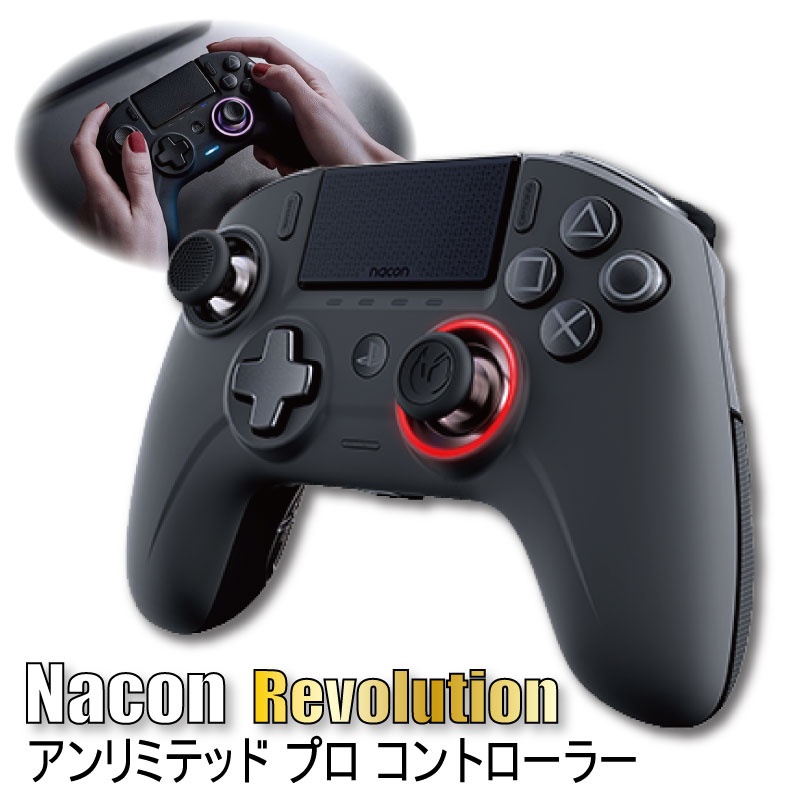  ナコン コントローラー Nacon pro controller レボリューション アンリミテッド プロコントローラー nacon REVOLUTION UNLIMITED PRO コントローラー PlayStation 4対応パッド型プロコントローラー