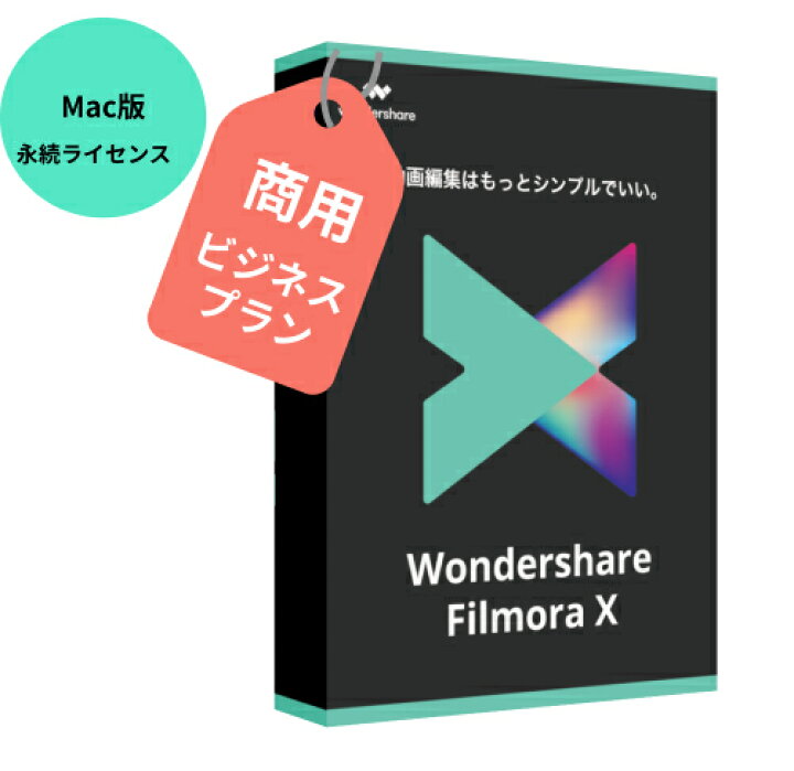楽天市場 最新版 Wondershare Filmorax ビジネスプラン Mac版 動画編集ソフトwondershare Filmorax ビジネス版 商用ライセンス 動画編集 写真 スライドショー Pip機能付 Dvd作成ソフト Mac10 15対応 永続ライセンス ワンダーシェアー Wondershare