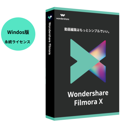Wondershare FilmoraX(Windows版)全てのクリエーター達へ、動画編集ソフト 動画編集 ビデオ編集　エフェクト　PIP機能付 pcソフト エフェクトディスク ムービー 結婚式 ビデオ編集 卒業式 新年会　Windows10対応　永続ライセンス｜ワンダーシェアー