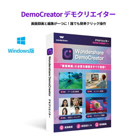 Wondershare DemoCreator（デモクリエイター）Windows版　画面録画ソフト・動画レコーダー・動画編集ソフト　永続ライセンス DVDパッケージ版