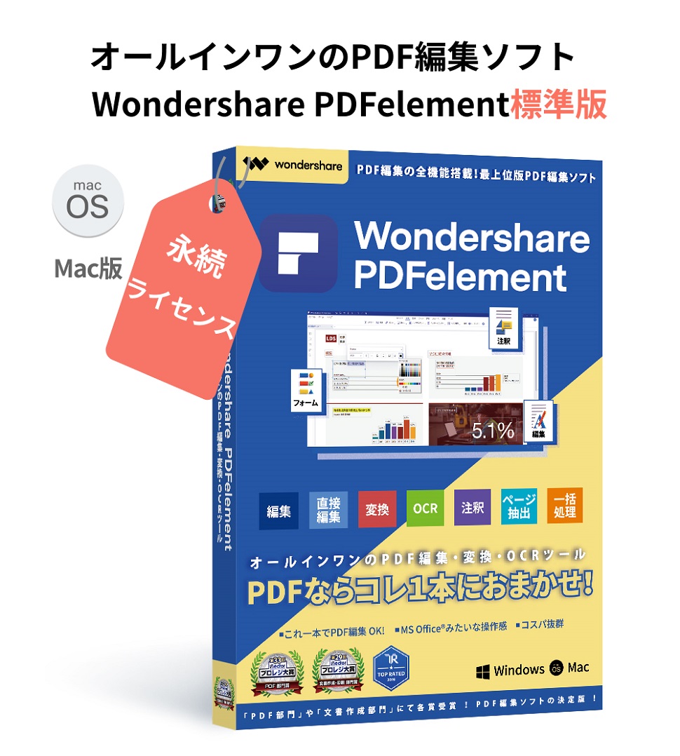 PDF編集・変換・作成ソフト Wondershare PDFelement（Mac版）標準版 PDF編集 PDF変換 PDF作成 PDFをエクセルに変換 pdf word pdf excel 変換 PDFをワードに変換 Mac10.15対応 永続ライセンス｜ワンダーシェアー