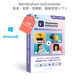 【最新版】Wondershare UniConverter 動画変換ソフト スーパーメディア変換ソフト(Windows版)　動画や音楽を高速・高品質で簡単変換 動画のダウンロード、再生、編集、録画　DVD作成ソフト　1年間ライセンス　Win11対応