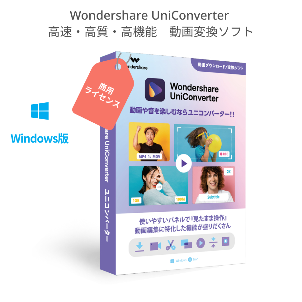 動画のダウンロード 再生 編集 録画 DVD作成ソフト Wondershare Uniconverter 動画変換ソフト 公式通販 動画ダウンロードソフト ユ二コンバーター 動画MP3変換 無料 商用版 ワンダーシェアー DVDを作成 ビジネスプラン Windows版
