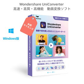 【2021最新版】Wondershare UniConverter 動画変換ソフト スーパーメディア変換ソフト(Windows版)　動画や音楽を高速・高品質で簡単変換 動画のダウンロード、再生、編集、録画　DVD作成ソフトwindows10対応 永続ライセンス｜ワンダーシェアー