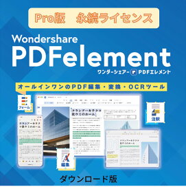 【ポイント10倍】【60分でお届け】【Win版】Wondershare PDFelement 10 Pro PDF編集ソフト OCR対応 PDF変換 PDF作成 PDFをエクセルに変換 pdf word pdf excel 変換 PDFをワードに変換　電子署名対応 Windows11対応　永続ライセンス｜ワンダーシェアー【ダウンロード版】