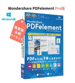 Wondershare PDFelement 10 Pro（教育版）　PDFのことなら、すべてお任せ PDF編集 OCR PDF変換 PDF作成 PDFをエクセルに変換 pdf word pdf excel 変換 PDFをワードに変換 Windows10、11対応　永続ライセンス｜ワンダーシェアー