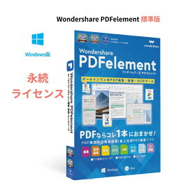 Wondershare PDFelement 10 標準版（Windows版） PDF編集 PDF変換 PDF作成 PDFをエクセルに変換 pdf word pdf excel 変換 PDFをワードに変換 Windows11対応　永続ライセンス｜ワンダーシェアー