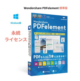 Wondershare PDFelement 11 標準版（Windows版） PDF編集 PDF変換 PDF作成 PDFをエクセルに変換 pdf word pdf excel 変換 PDFをワードに変換 Windows11対応　永続ライセンス｜ワンダーシェアー