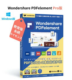 Wondershare PDFelement 9 Pro（教育版）　PDFのことなら、すべてお任せ PDF編集 OCR PDF変換 PDF作成 PDFをエクセルに変換 pdf word pdf excel 変換 PDFをワードに変換 Windows10、11対応　永続ライセンス｜ワンダーシェアー