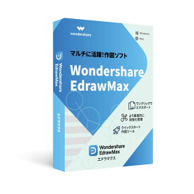 Wondershare EdrawMax（エドラマックス） 永続ライセンス クイックスタート作図ツールに最適Windows/Mac/Linux対応DVDパッケージ版 永続ライセンス ワンダーシェアー