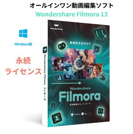 Wondershare Filmora 13 動画編集ソフト Windows版 使いやすいビデオ編集ソフト　永続ライセンス　windows11対応　DVDパッケージ版