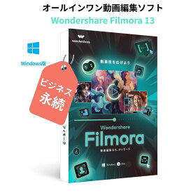 Wondershare Filmora13 ビジネス（Windows版）動画編集ソフト 商用ライセンス 動画編集 写真　スライドショー PIP機能付 DVD作成ソフト Windows11対応 永続ライセンス｜ワンダーシェアー