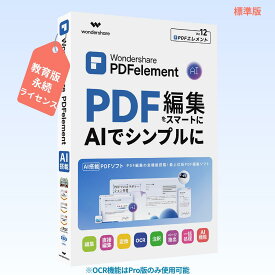 Wondershare PDFelement 12 標準（教育版）　PDFのことなら、すべてお任せ PDF編集 PDF変換 PDF作成 PDFをエクセルに変換 pdf word pdf excel 変換 PDFをワードに変換 Windows10、11対応　永続ライセンス｜ワンダーシェアー